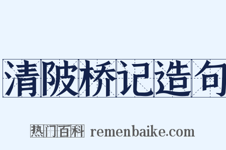 清陂桥记造句是什么意思的图片